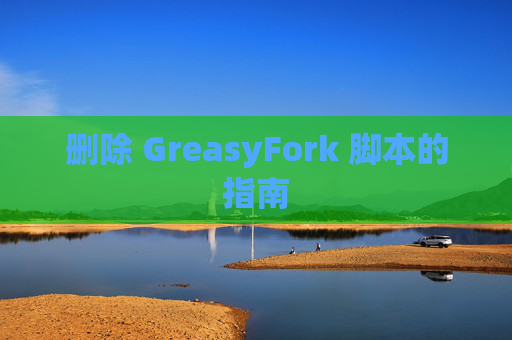 删除 GreasyFork 脚本的指南