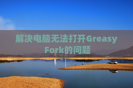 解决电脑无法打开Greasy Fork的问题