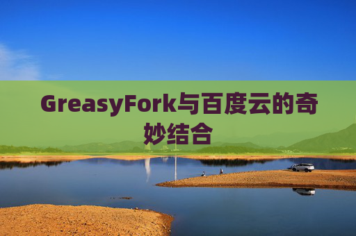 GreasyFork与百度云的奇妙结合